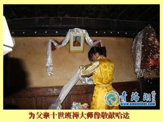 父 十世班禅大 像敬献哈为 亲 师 达父 十世班禅大 像敬献哈为 亲 师 达
 