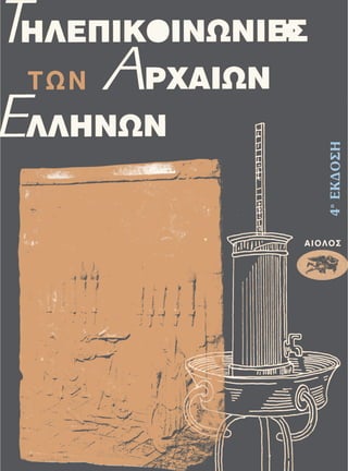 τηλεπικοινωνίες των-αρχαίων-ελλήνων