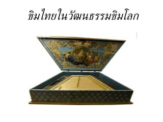 ขิมไทยในวัฒนธรรมขิมโลก 