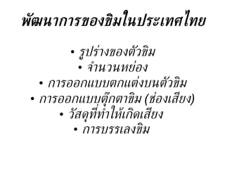 พัฒนาการของขิมในประเทศไทย <ul><li>รูปร่างของตัวขิม </li></ul><ul><li>จำนวนหย่อง </li></ul><ul><li>การออกแบบตกแต่งบนตัวขิม ...