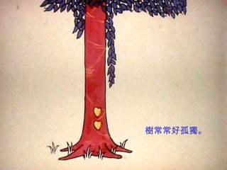 樹常常好孤獨。
 