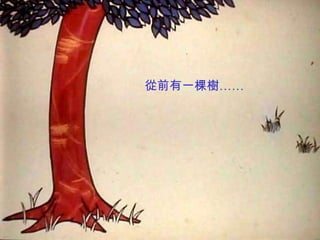 從前有一棵樹……
 
