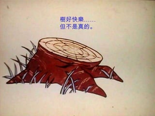 樹好快樂……
但不是真的。
 