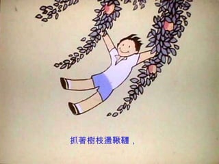 抓著樹枝盪鞦韆，
 
