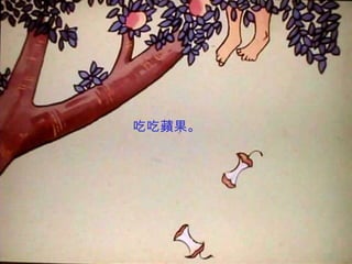 吃吃蘋果。
 