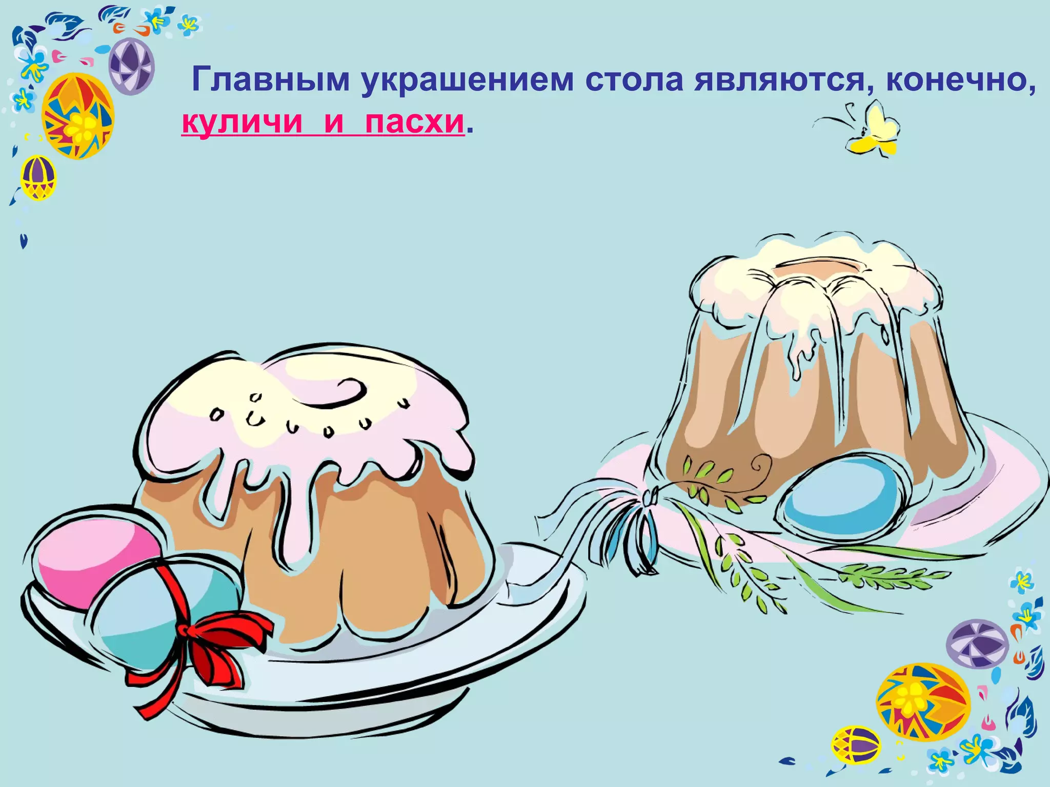 Главным украшением стола являются, конечно, куличи  и  пасхи .   