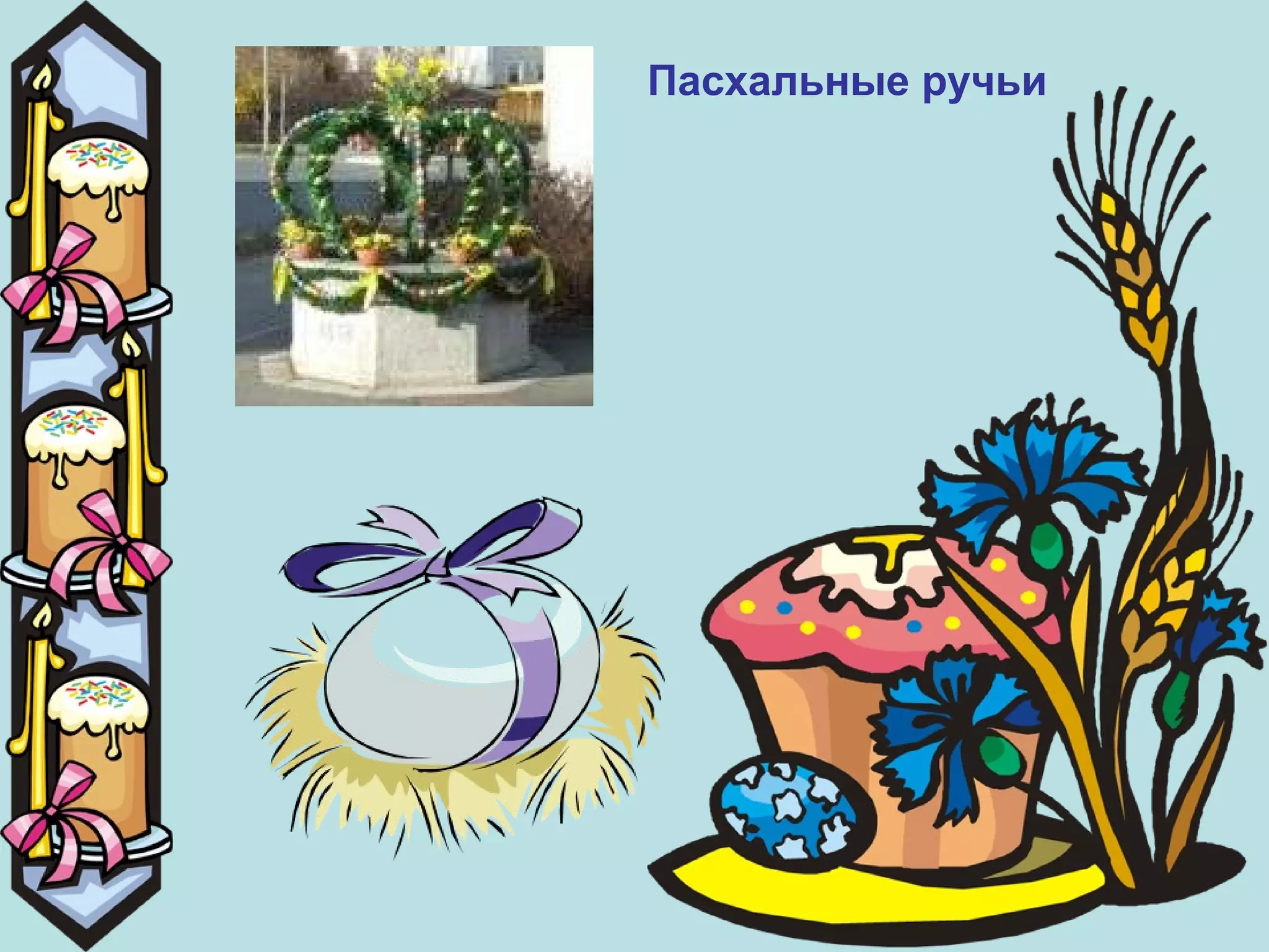 Пасхальные ручьи 