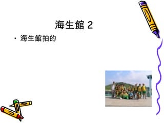 海生館 2 海生館拍的 