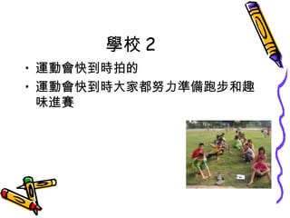 學校 2 運動會快到時拍的 運動會快到時大家都努力準備跑步和趣味進賽 