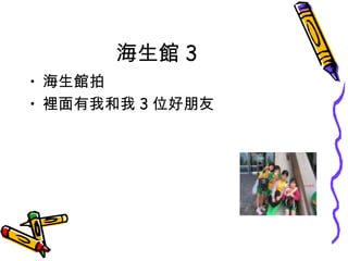 海生館 3 海生館拍 裡面有我和我 3 位好朋友 