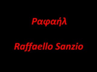 Ραφαήλ Raffaello Sanzio   