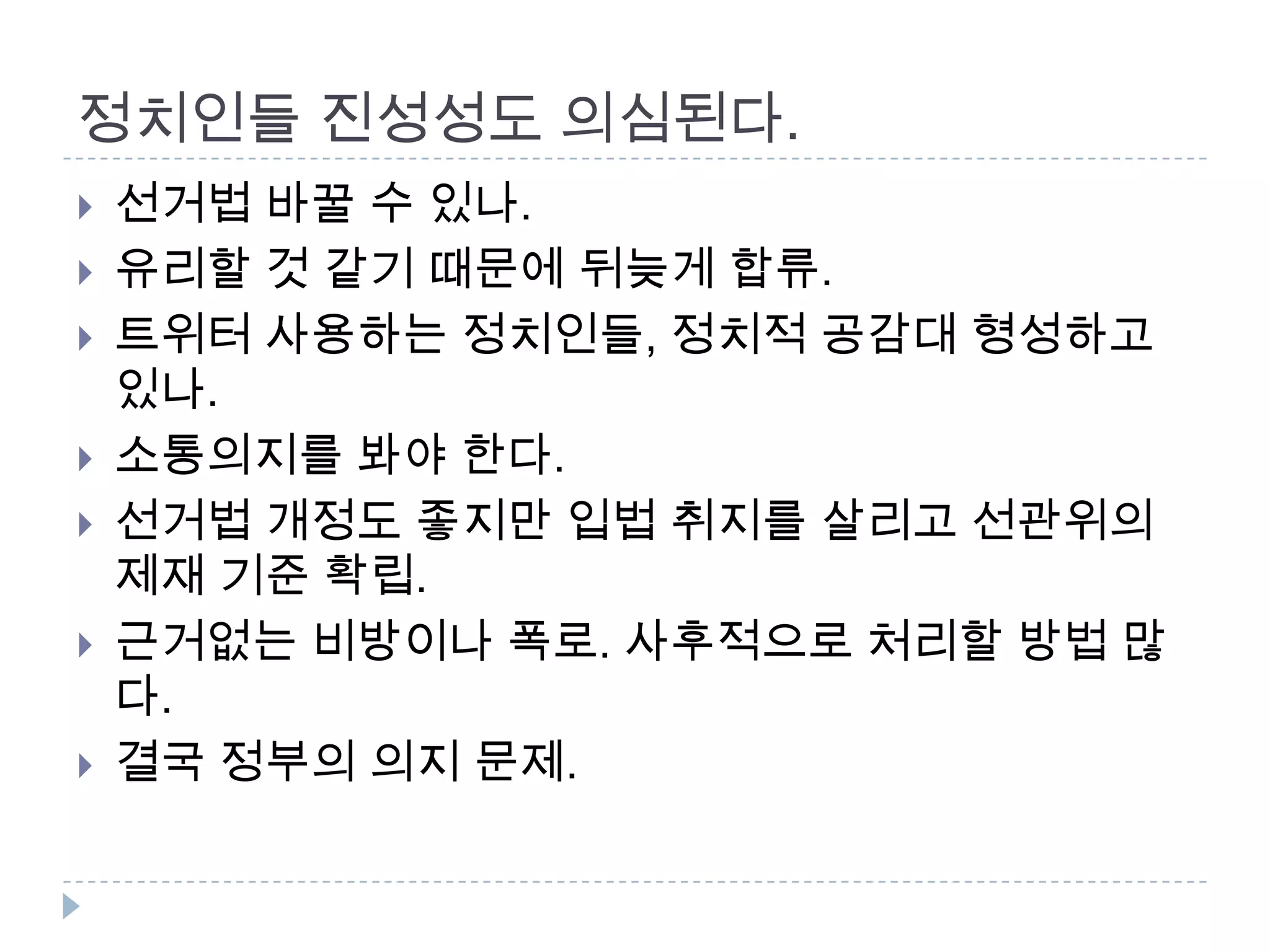 정치인들 진성성도 의심된다. 선거법 바꿀 수 있나. 유리할 것 같기 때문에 뒤늦게 합류. 트위터 사용하는 정치인들, 정치적 공감대 형성하고 있나. 소통의지를 봐야 한다. 선거법 개정도 좋지만 입법 취지를 살리고 선관위의 제재 기준 확립. 근거없는 비방이나 폭로. 사후적으로 처리할 방법 많다. 결국 정부의 의지 문제. 