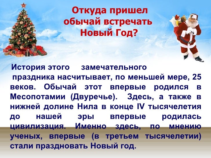 Откуда Пришел Новый Год