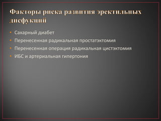 Сахарный диабет Перенесенная радикальная простатэктомия Перенесенная операция радикальная цистэктомия ИБС и артериальная гипертония 