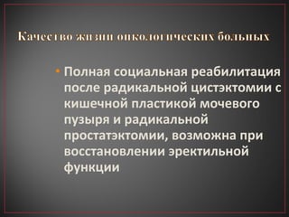 Полная социальная реабилитация после радикальной цистэктомии с кишечной пластикой мочевого пузыря и радикальной простатэктомии, возможна при восстановлении эректильной функции 