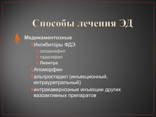 Медикаментозные Ингибиторы ФДЭ силденафил тадалафил Левитра Апоморфин альпростадил (инъекционный,   интрауретральный) интракавернозные инъекции других вазоактивных препаратов 