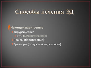 Немедекаментозные Хирургические в т.ч. фаллопротезирование Помпы (баротерапия) Эректоры (полужесткие, жесткие) 