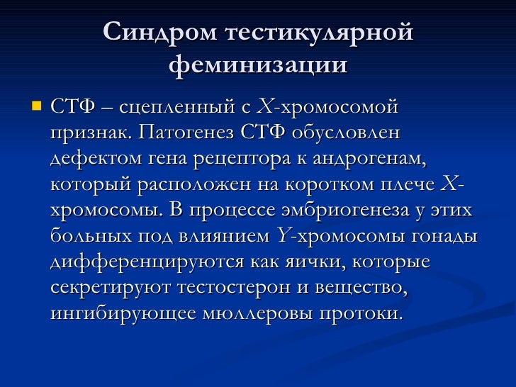 тестикулярная феминизация