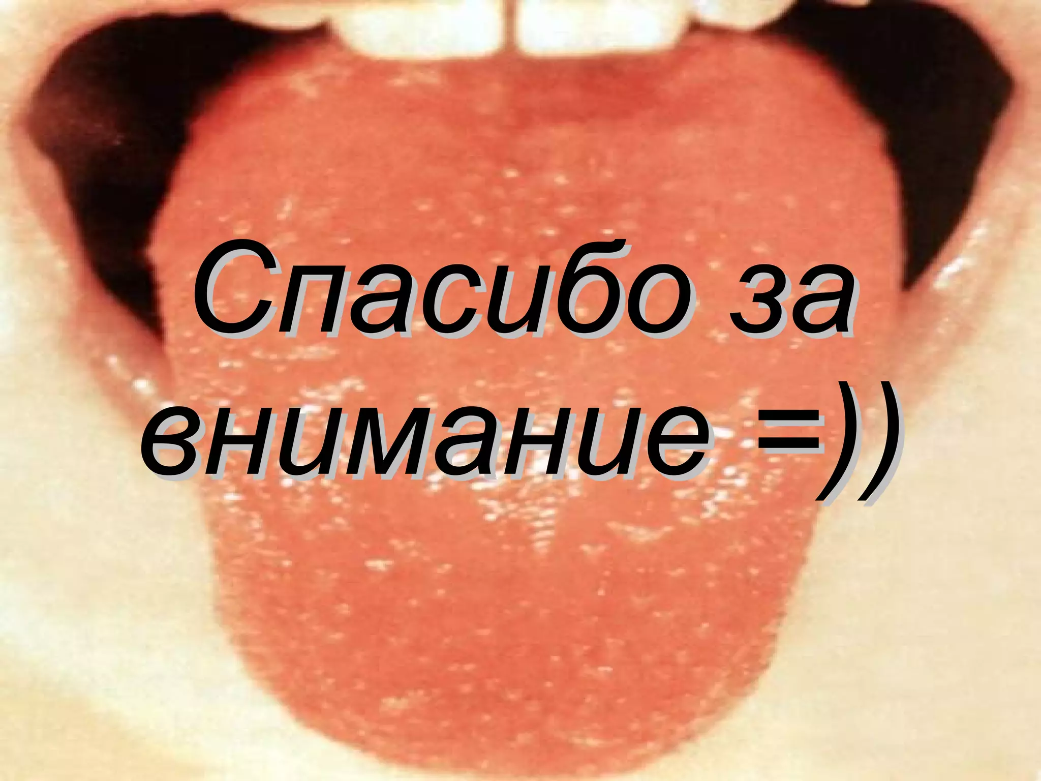 Спасибо за внимание =)) 