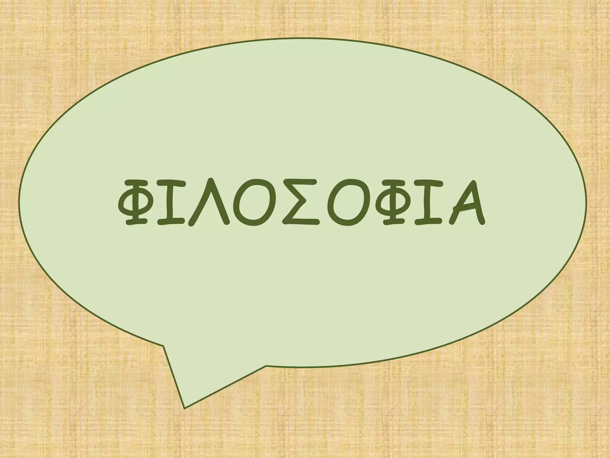 ΦΙΛΟΣΟΦΙΑΦΙΛΟΣΟΦΙΑ