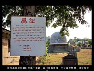 新的墓園就在離紀念碑不遠處，現已初具規模，由於資金問題，還沒有完成。 