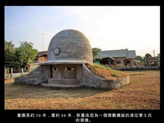 墓園長約 70 米，寬約 50 米，新墓造型為一個頭戴鋼盔的遠征軍士兵的頭像。 