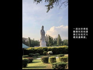 一座如來佛祖雕像和其他建築正在桂河大橋旁邊興建。 