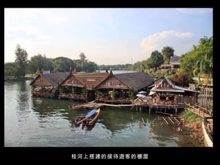 桂河上搭建的接待遊客的棚屋 