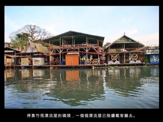 停靠竹筏漂流屋的碼頭，一個個漂流屋已陸續載客離去。 