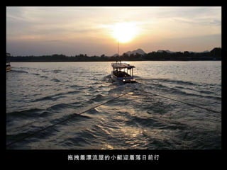 拖拽着漂流屋的小艇迎着落日前行 