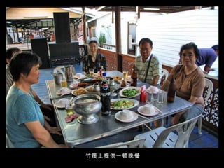 竹筏上提供一顿晚餐 