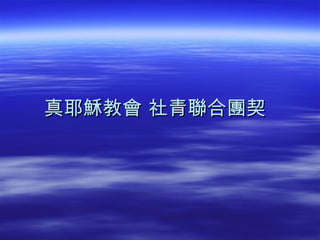 真耶穌教會 社青聯合團契 