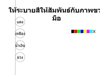 ให้ระบายสีให้สัมพันธ์กับภาพขวามือ แดง เหลือง น้ำเงิน ม่วง 