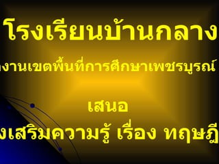 โรงเรียนบ้านกลาง เสนอ ส่งเสริมความรู้ เรื่อง ทฤษฎีสี สำนักงานเขตพื้นที่การศึกษาเพชรบูรณ์ เขต  3 