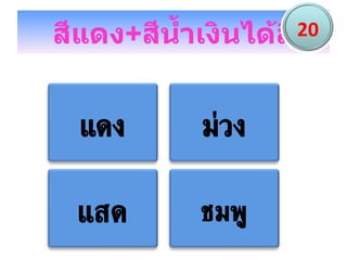 สีแดง + สีน้ำเงินได้สี 20 แดง ม่วง แสด ชมพู 
