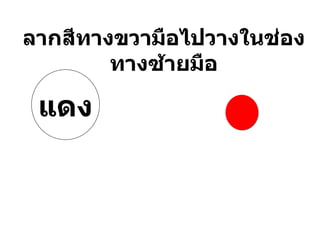 ลากสีทางขวามือไปวางในช่องทางซ้ายมือ แดง 