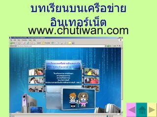 บทเรียนบนเครือข่ายอินเทอร์เน็ต www.chutiwan.com 