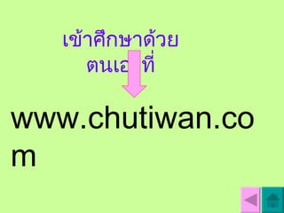 www.chutiwan.com เข้าศึกษาด้วยตนเองที่ 