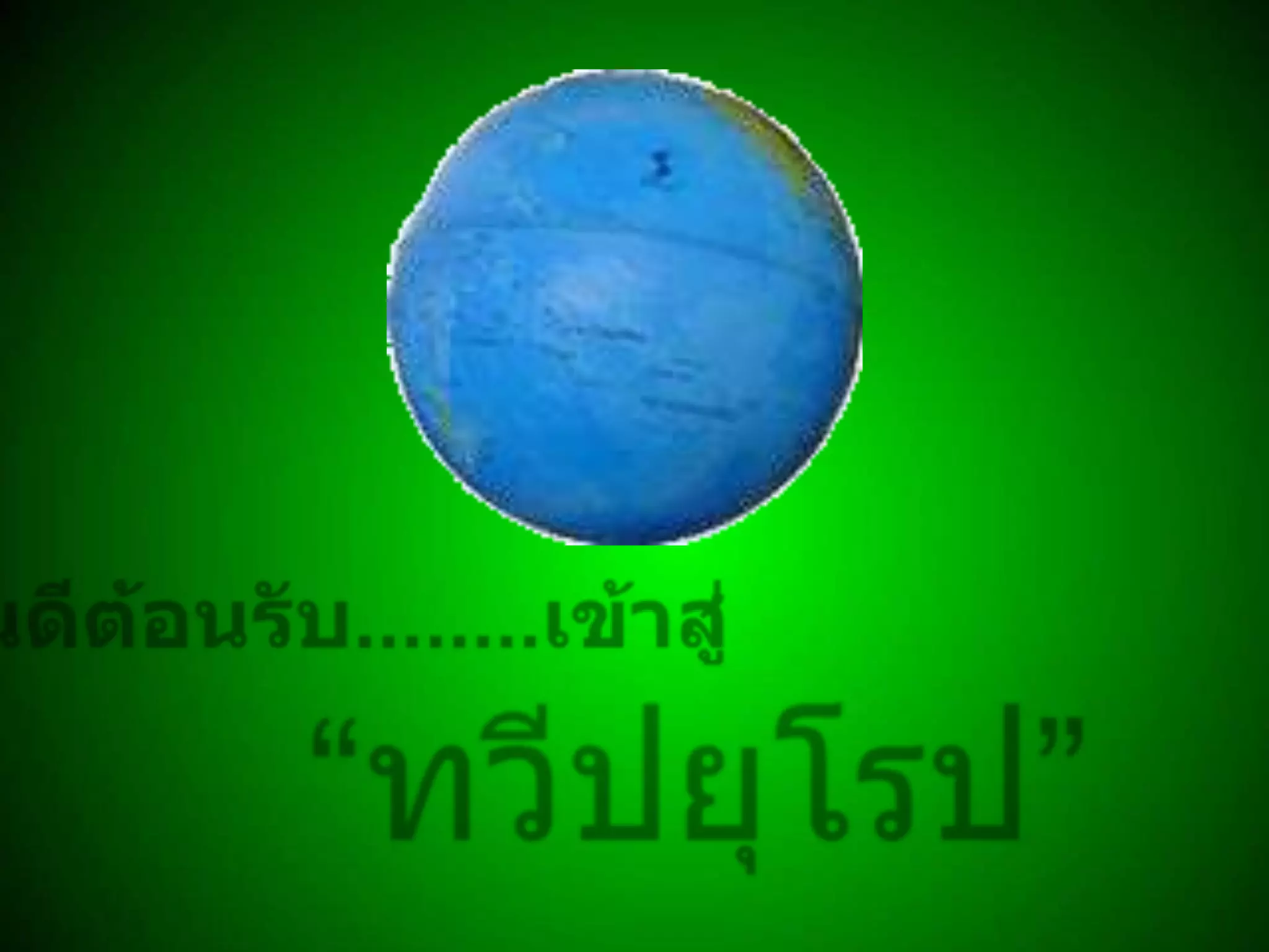 ยินดีต้อนรับ........เข้าสู่“ทวีปยุโรป”