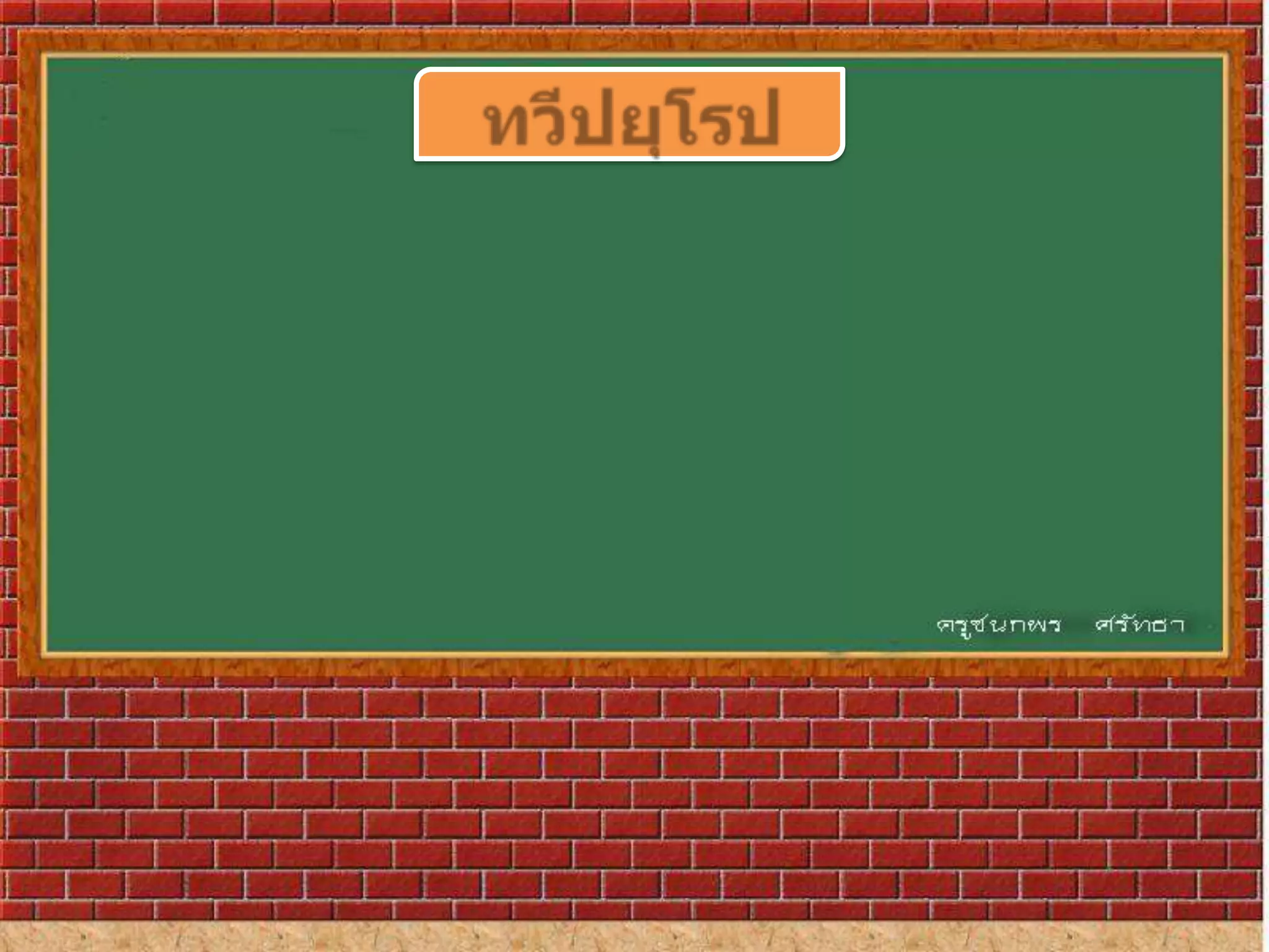 ทวีปยุโรปทวีปยุโรป มีฐานะเป็นทวีปทั้งในแง่ประวัติศาสตร์และวัฒนธรรม ในทางภูมิศาสตร์ ยุโรปเป็นอนุทวีปที่อยู่ทางด้านตะวันตกของมหาทวีปยูเรเซียยุโรปมีพรมแดนทางเหนือติดกับมหาสมุทรอาร์กติกทางตะวันตกติดกับมหาสมุทรแอตแลนติกทางใต้ติดกับทะเลเมดิเตอร์เรเนียนและทะเลดำด้านตะวันออกติดกับเทือกเขาอูราลและทะเลแคสเปียน