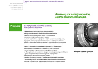 май 2010, Одесса Практическая мас терская Сергея Кучинского «Т УРБО-БИЗНЕС 2010»

  рЕгистраЦия и иНФОрМаЦия

ПО тЕл.: +38 (048) 777-777-1
   Мтс +38 (050) 928-47-17
     Кс +38 (067) 865-05-65



                                                                                               В бизнесе, как в воздушном бою,
                                                                                               многое зависит от пилота.

   результат:                  вы получаете знания и умения,
                               которые позволяют:
                               • своевременно спрогнозировать перспективность
                               или бесперспективность существующих и новых рынков
                               • разобраться в изменениях на рынке и спланировать
                               изменения в модели работы своего бизнеса
                               • выявить перспективные продукты и услуги на изменившихся рынках,
                               определить, какие виды экономии возможны и необходимы, а какие
                               вредны и опасны для жизнеспособности и будущей работы предприятия

                               • вместе с ведущими сотрудниками определиться с обновленной
                               моделью работы предприятия и выработать план изменений
                               • выявить резервы и для выживания и для развития даже
                               на «безнадежных» рынках влиять на спрос и/или создавать взрывной спрос               интервью с сергеем кучинским
                               • прямо во время мастерской спланировать мероприятия
                               для перехода к обновленной модели работы
                               • перейти от целей и стратегий к планам, мероприятиям и действиям
                               • использовать набор инструментов для окончательного планирования
                               перехода к обновленной модели работы и развития в новых условиях
 