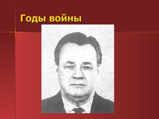Годы войны  