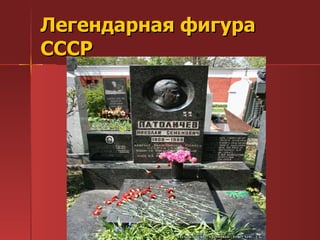 Легендарная фигура СССР 