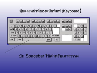 ปุ่มและหน้าที่ของแป้นพิมพ์  ( Keyboard ) ปุ่ม  Spacebar  ใช้สำหรับเคาะวรรค 