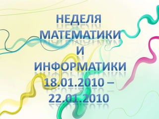 Неделя  математики  и  информатики 18.01.2010 – 22.01.2010  