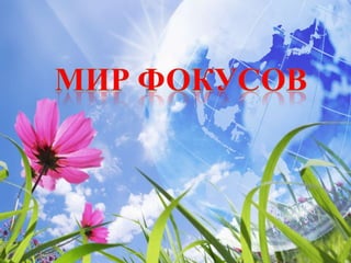 мир фокусов | PPT