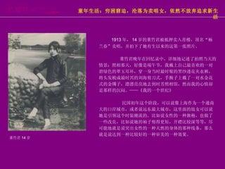 董竹君 14 岁 1913 年， 14 岁的董竹君被抵押卖入青楼，顶名“杨兰春”卖唱，并拍下了她有生以来的这第一张照片。   董竹君晚年在回忆录中，详细地记述了拍照当天的情景：照相那天，好像是端午节，我戴上自己最喜欢的一对碧绿色的翠玉耳环，穿一身当时最时髦的黑纱透花夹衣裤，将头发梳成最时兴的刘海剪刀式，手腕子上戴了一对水金花式的金镯子，漂漂亮亮地去到时芳照相馆，然而我的心情却是那样的沉闷。——《我的一个世纪》 民国初年这个阶段，可以说像上海作为一个通商大的口岸城市，或者说远东最大城市，这里面的妓女可以说她是引领这个时装潮流的。比如说女性的一种旗袍，也做了一些改良，比如说她的袖子剪得更短，开襟比较深等等，尽可能地就是说突出女性的一种天然的身体的那种线条，那么就是说达到一种比较好的一种审美的一种效果。 童年生活：穷困窘迫，沦落为卖唱女，依然不放弃追求新生活 
