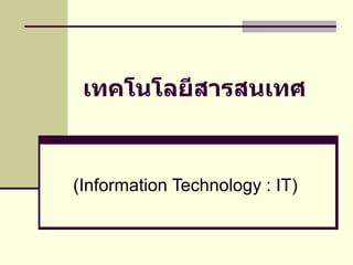 เทคโนโลยีสารสนเทศ (Information Technology : IT) 