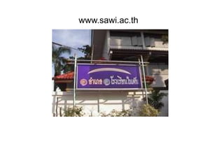 www.sawi.ac.th
 
