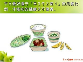 平日最好遵守「早３午２晚１」的用餐比例，才能吃的健康又不傷胃。  